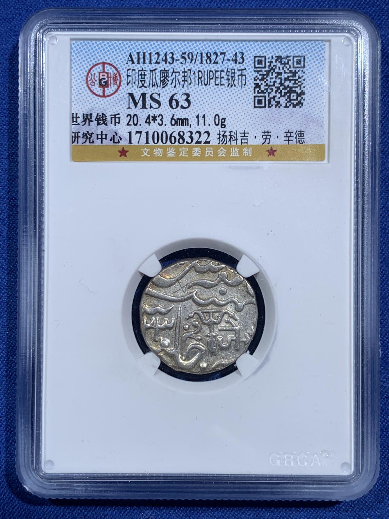 《竞宝斋》第473场 周日，周一 2场连拍 （全场包邮）欢迎送拍 公博 MS63 印度瓜廖尔邦银币