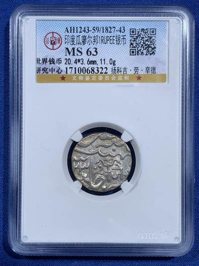 《竞宝斋》第473场 周日，周一 2场连拍 （全场包邮）欢迎送拍 - 公博 MS63 印度瓜廖尔邦银币