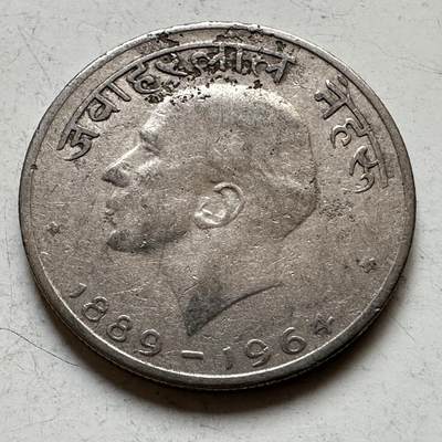 🌹外币初藏🌹🐯2026年第34场   每周二四六晚8️⃣点 接代拍 - 印度1965年尼赫鲁 50派沙 纪念币