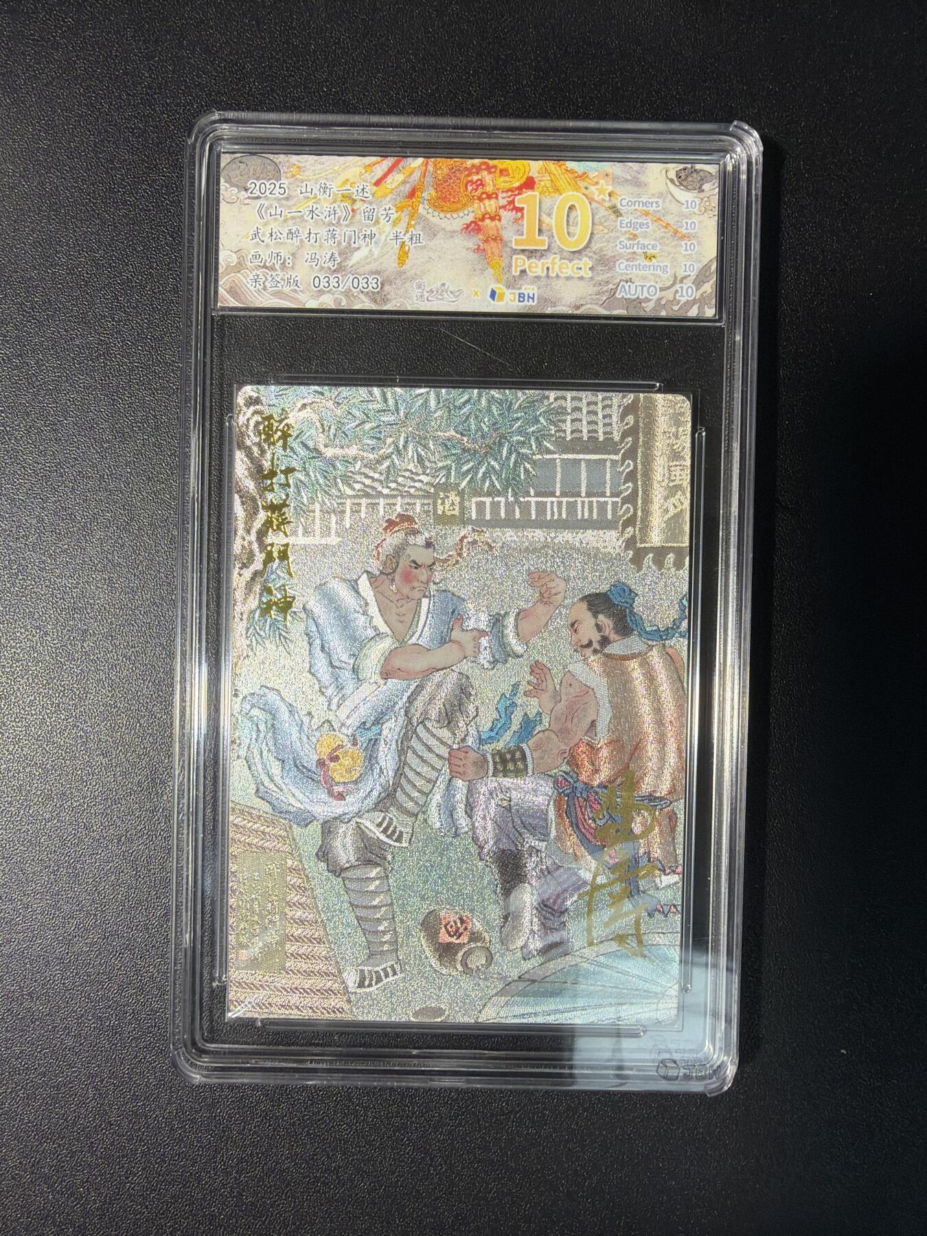 NO.28 好又多金牌大场，每周一站式配齐，方便凑单！（周6晚9点截拍，卖家送拍0抽成！） 【33/33尾编亲签】山衡一述 流芳 冯涛亲签 醉打蒋门神 半粗 10星