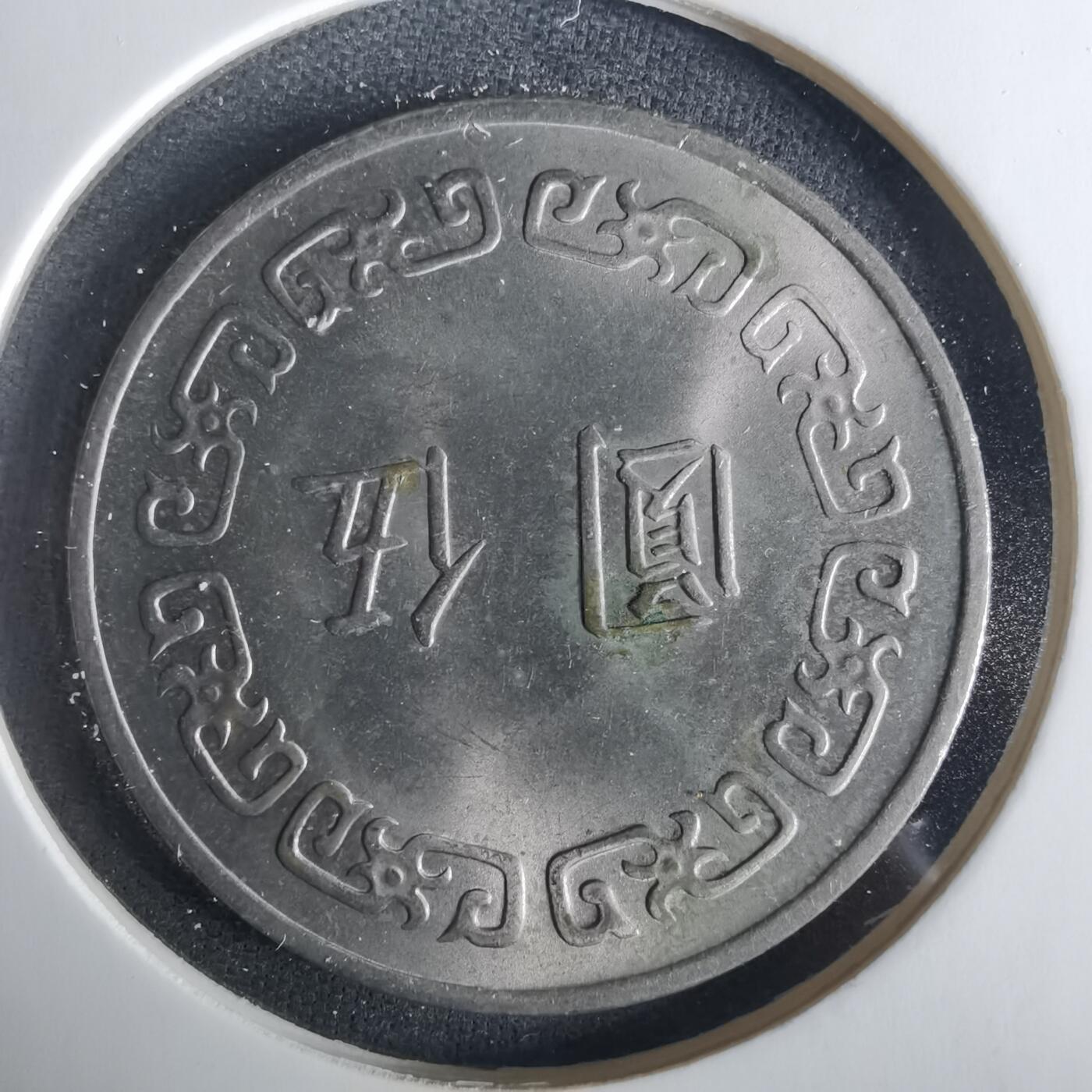 沼泽如烟--第1033场 民国六十三年五元