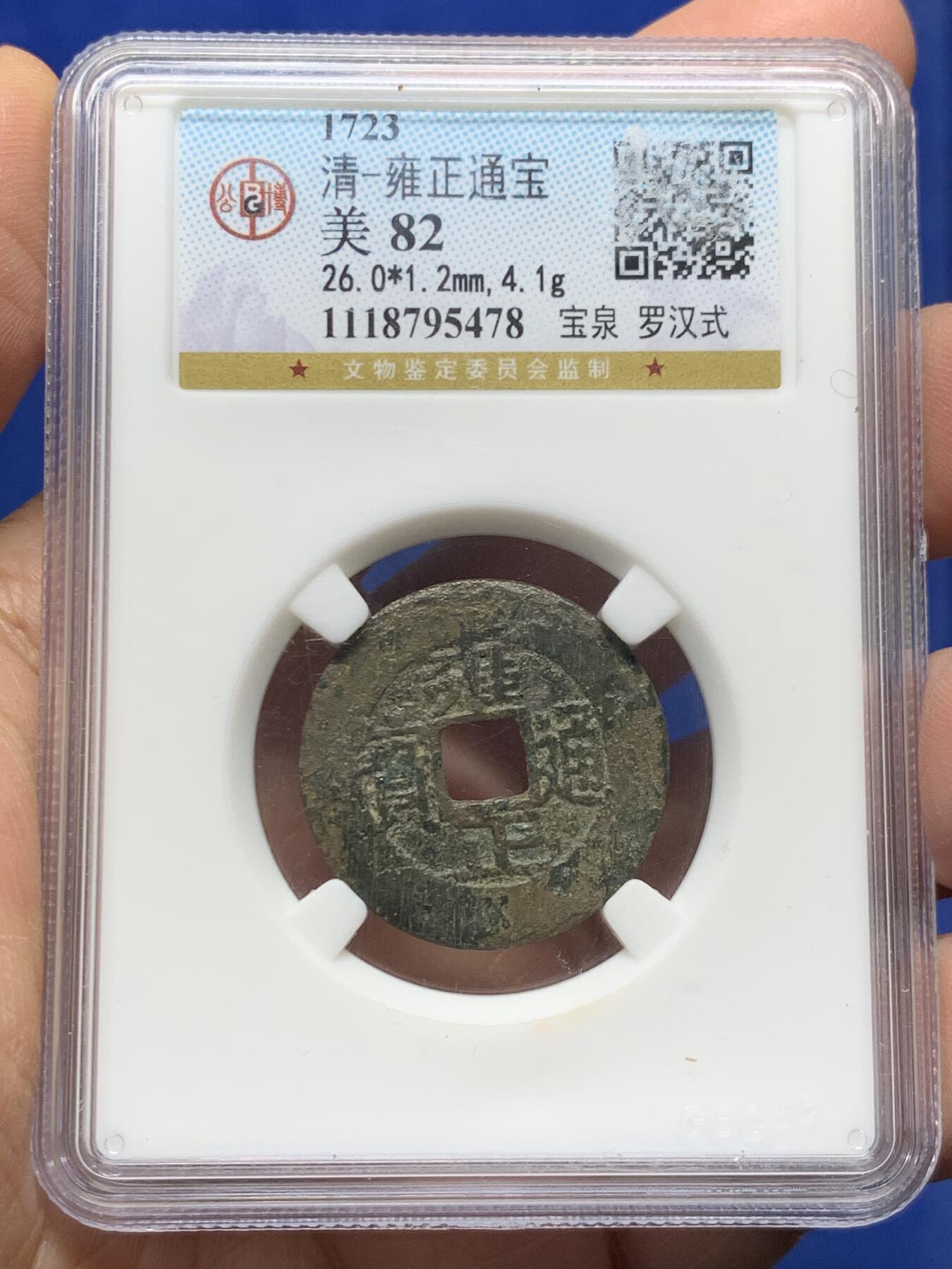 《竞宝斋》第473场 周日，周一 2场连拍 （全场包邮）欢迎送拍 公博 美82 雍正通宝 宝泉罗汉式