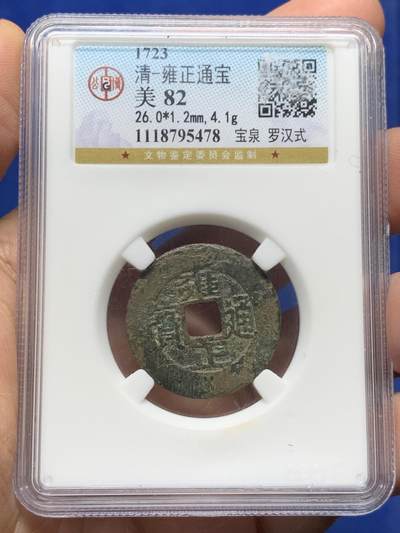 《竞宝斋》第473场 周日，周一 2场连拍 （全场包邮）欢迎送拍 - 公博 美82 雍正通宝 宝泉罗汉式