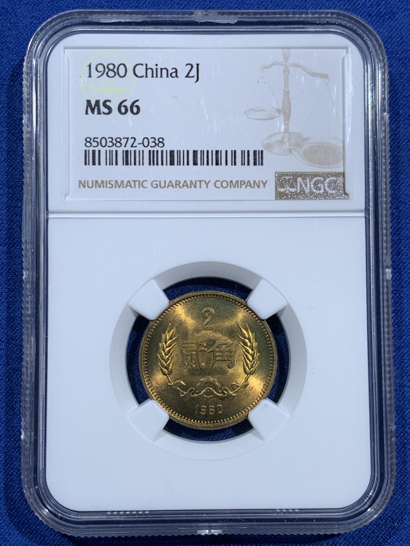 《竞宝斋》第473场 周日，周一 2场连拍 （全场包邮）欢迎送拍 四枚一组 NGC MS66 中国1980年长城币 壹角 贰角 伍角 壹圆