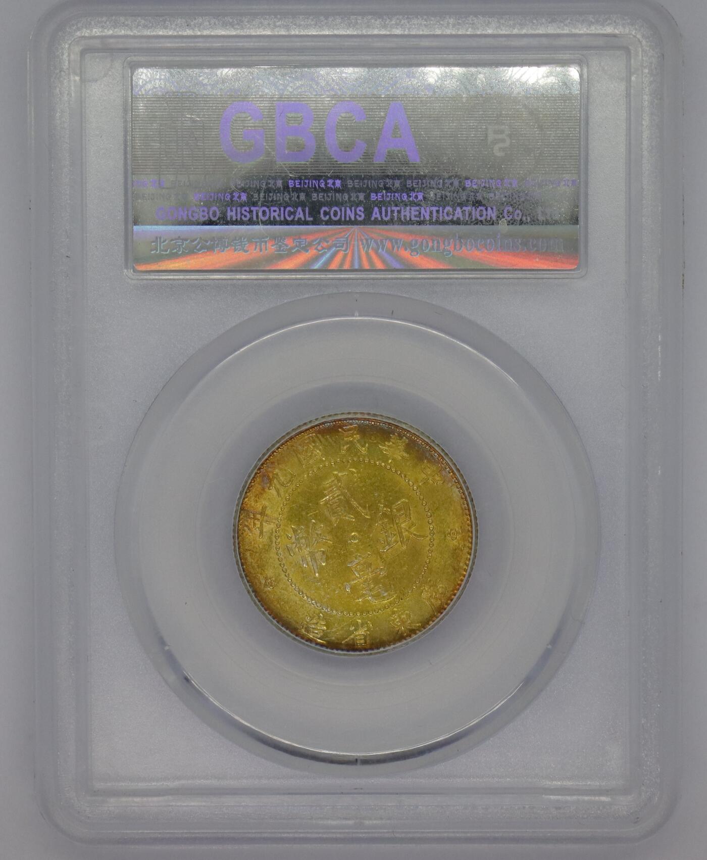 观钱 近现代机制币拍卖No.005（全场顺丰包邮，不区分偏远地区）  民国九年（1920 年）广东省造贰毫银币 公博MS63 浓郁金彩包浆