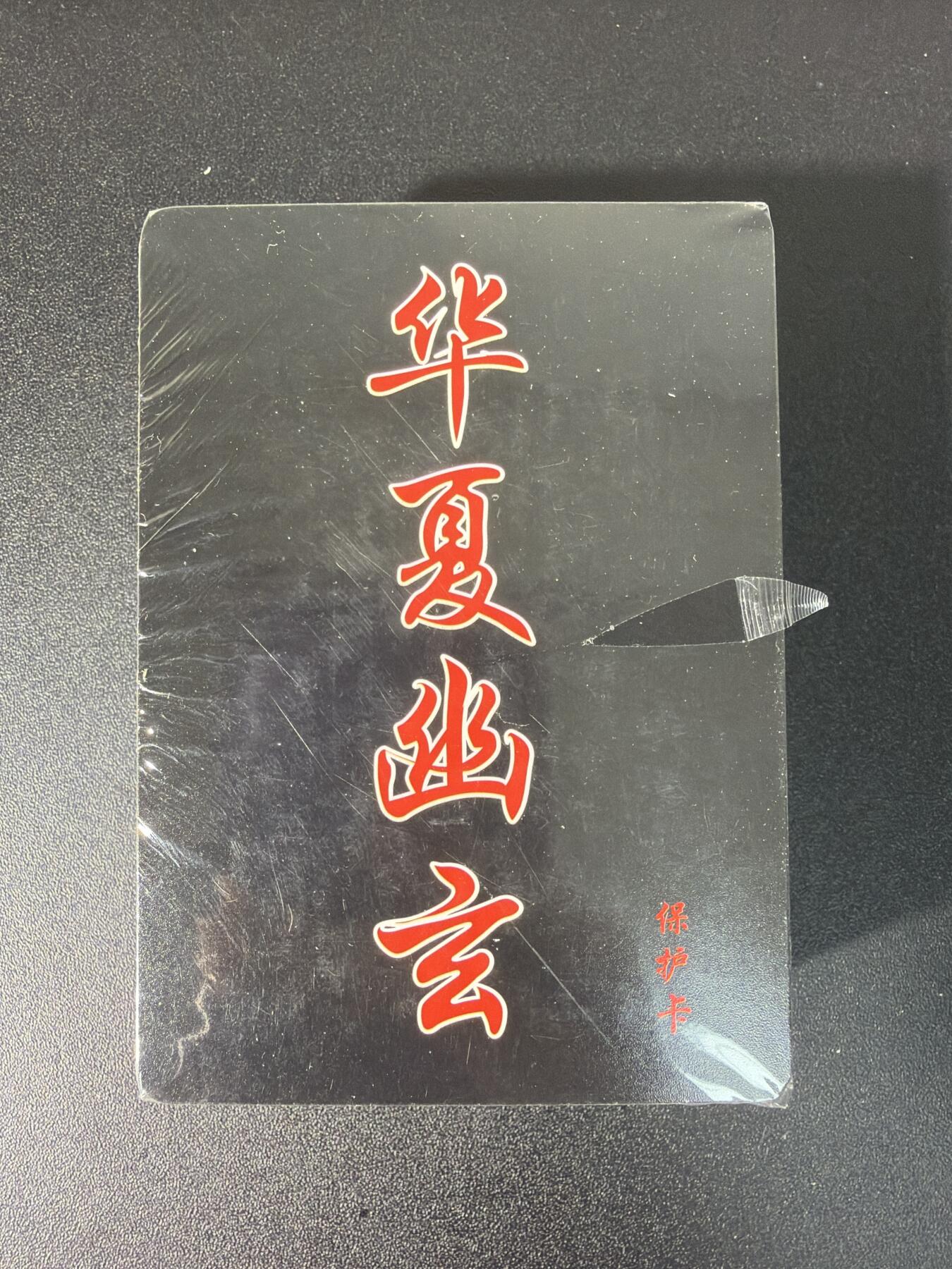 NO.28 好又多金牌大场，每周一站式配齐，方便凑单！（周6晚9点截拍，卖家送拍0抽成！） 【套卡】百里卡牌 华夏幽玄 普卡一套 全新未拆