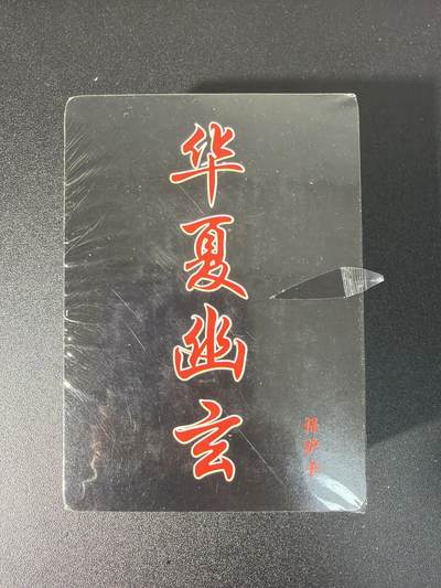 NO.28 好又多金牌大场，每周一站式配齐，方便凑单！（周6晚9点截拍，卖家送拍0抽成！） - 【套卡】百里卡牌 华夏幽玄 普卡一套 全新未拆