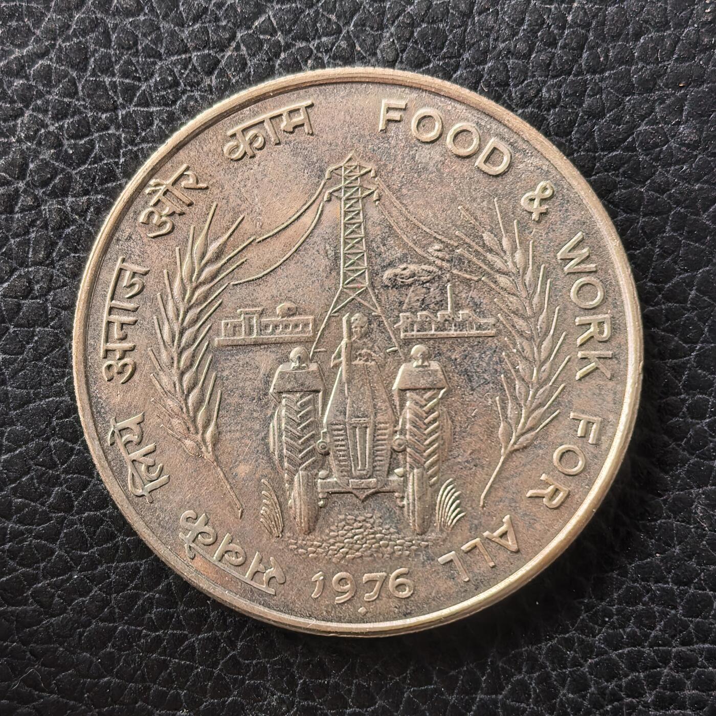 道一币馆币章第一百七十一场 印度1976年FAO世界粮农组织10卢布铜镍纪念币 25g 