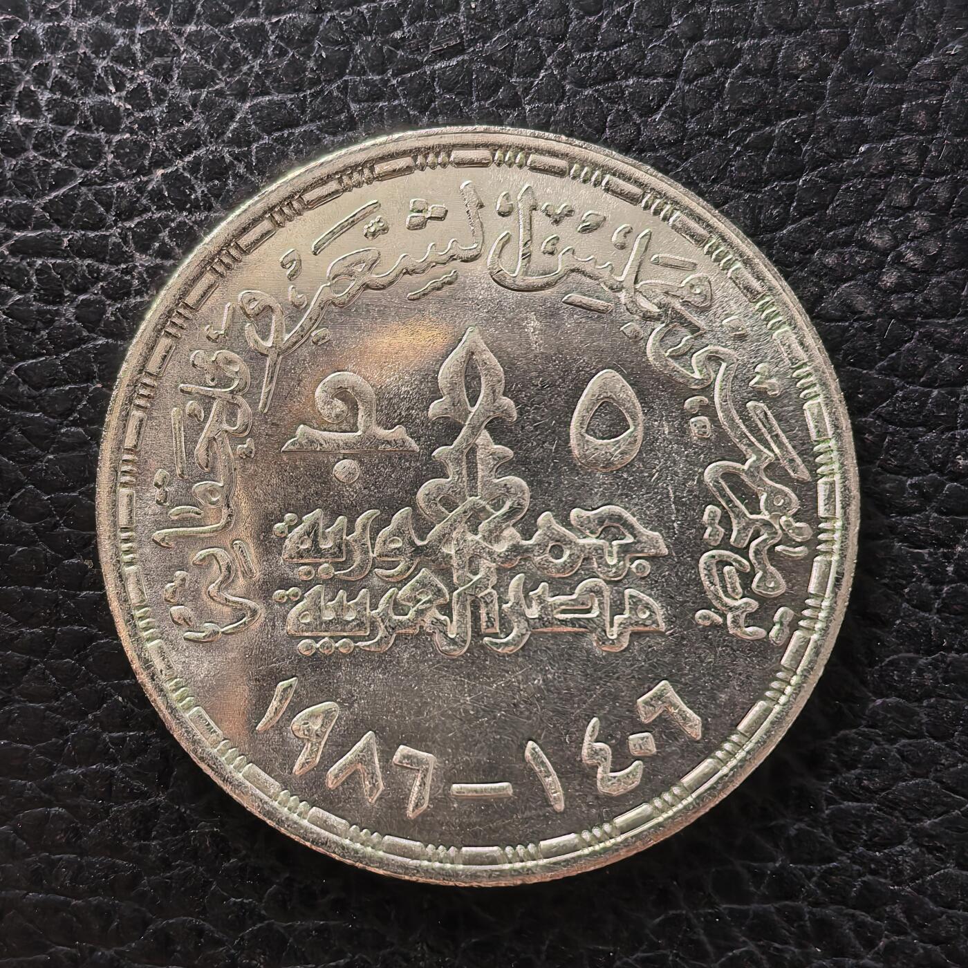 道一币馆币章第一百七十一场 埃及1986年议会大厦修复5镑纪念银币 17.5  720S  5000