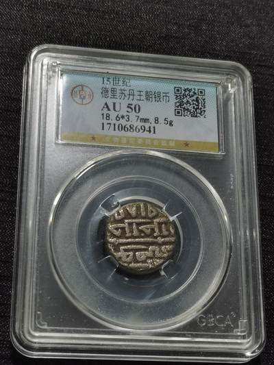 天下钱庄专场欢迎参拍 - 德里苏丹王朝银币