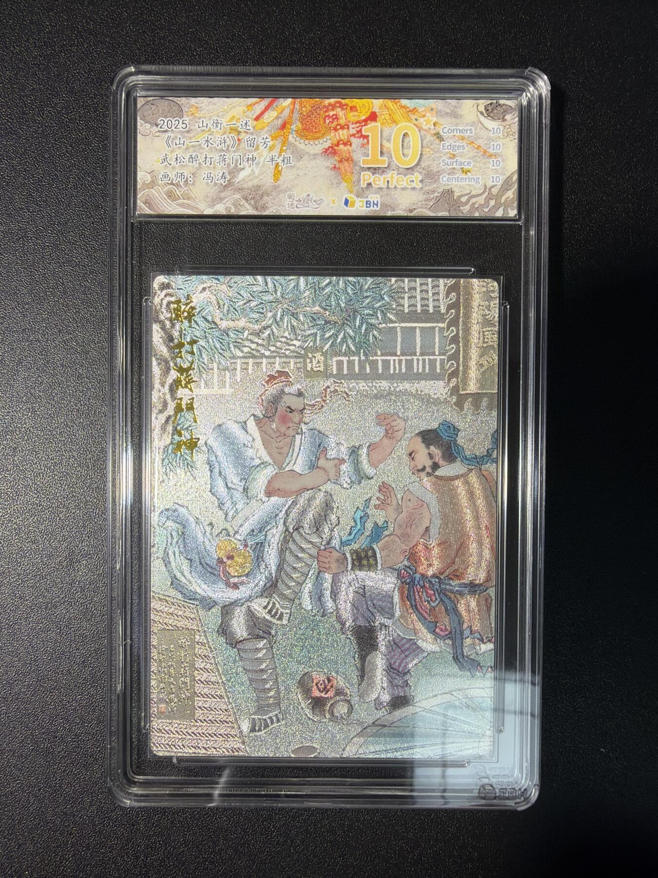 NO.28 好又多金牌大场，每周一站式配齐，方便凑单！（周6晚9点截拍，卖家送拍0抽成！） 【10星】山衡一述 冯涛 醉打蒋门神 半粗