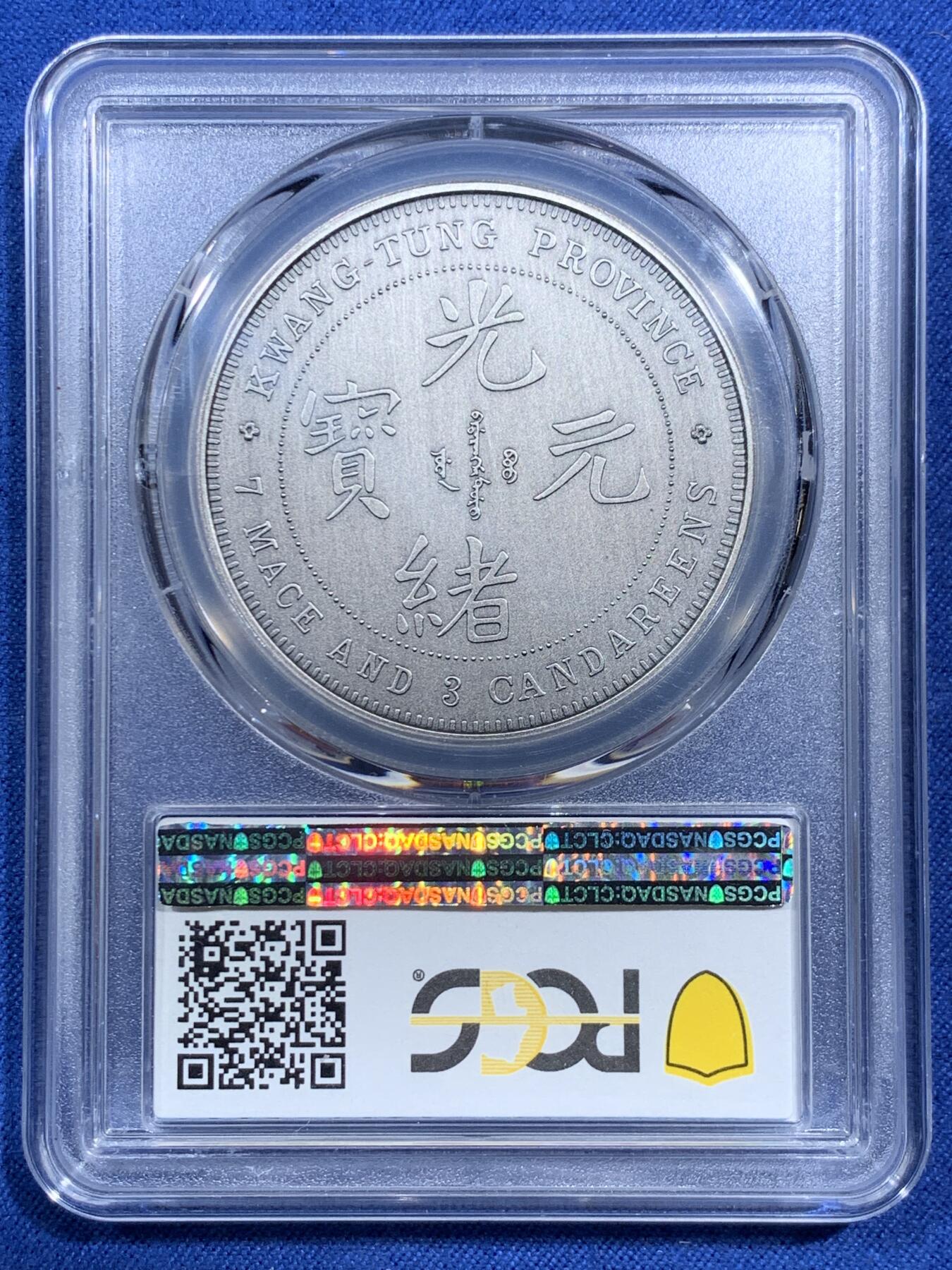 《竞宝斋》第473场 周日，周一 2场连拍 （全场包邮）欢迎送拍 PCGS PR70 中国2019光绪元宝广东省造库平七钱二分镀银铜章 满分状态佳