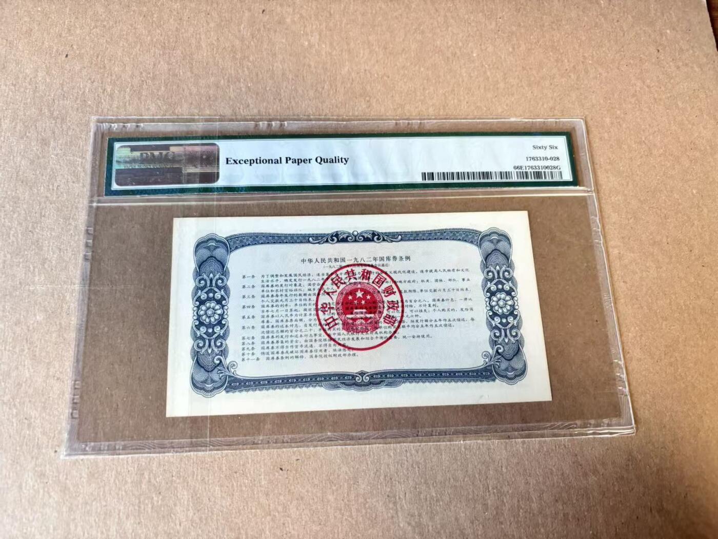 【Blue Auction】世界纸币精拍第798期——18级TOP拍卖/信誉/品质/专业/高效💫 中国 1982年1元 国库券 PMG66EPQ 