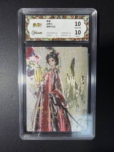 NO.28 好又多金牌大场，每周一站式配齐，方便凑单！（周6晚9点截拍，卖家送拍0抽成！） - 【亲签卡】星宿文创 迟迟亲签 武则天 粗闪 爆金10分