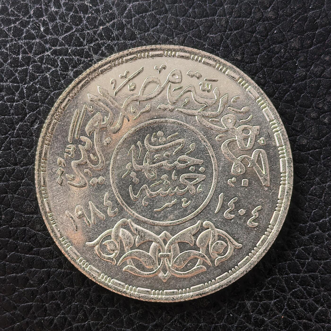 道一币馆币章第一百七十一场 埃及1984年阿拉伯语学院成立50周年5镑纪念银币 17.5g 720S 10000