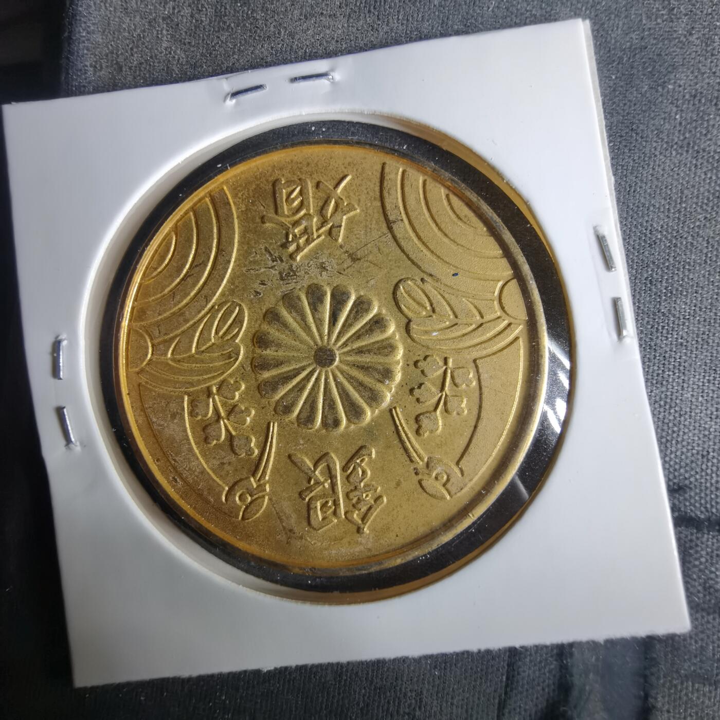 沼泽如烟--第1033场 昭和五十六年纪念章