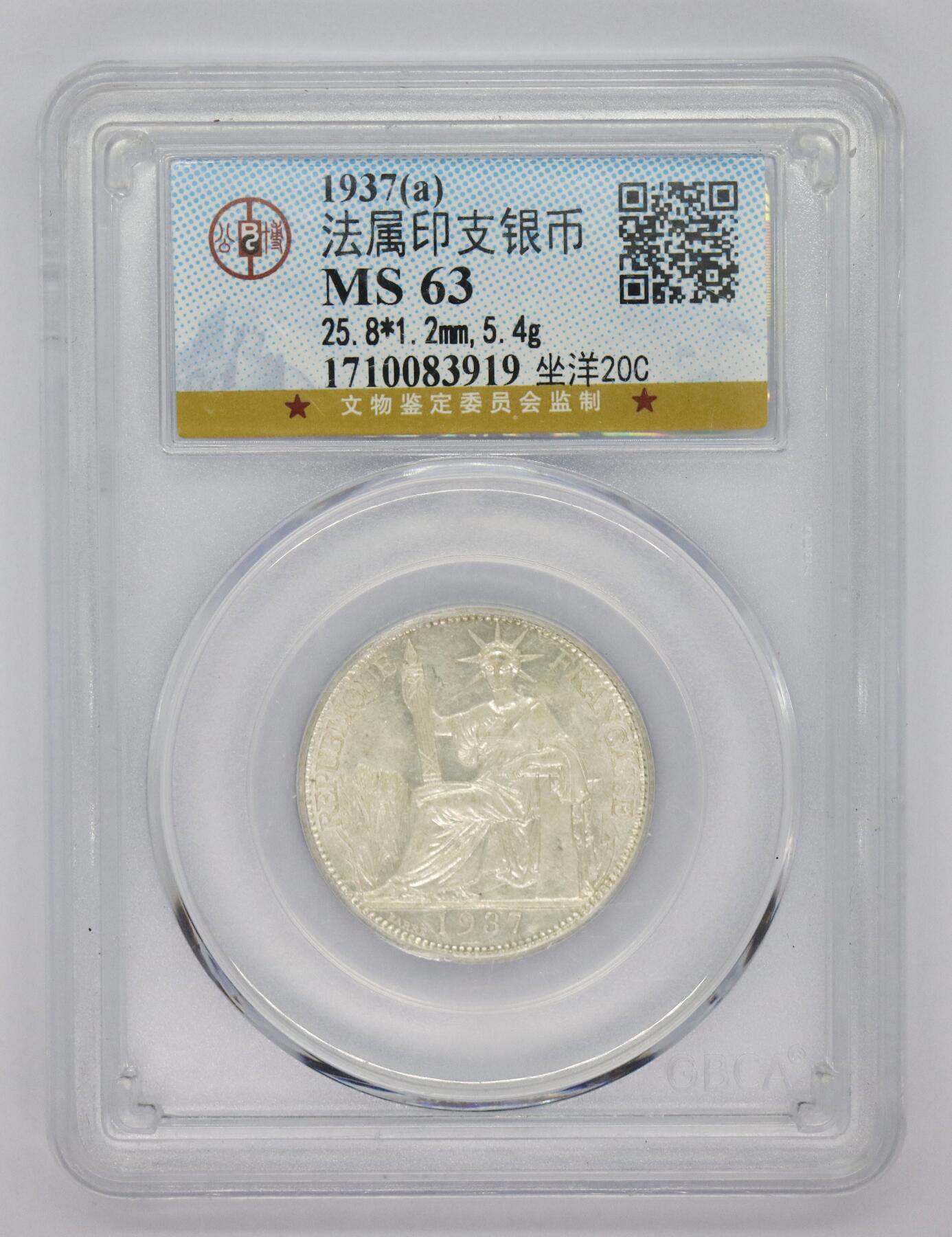 观钱 近现代机制币拍卖No.005（全场顺丰包邮，不区分偏远地区）  1937 年法属印度支那坐洋 20 分银币 公博 MS63