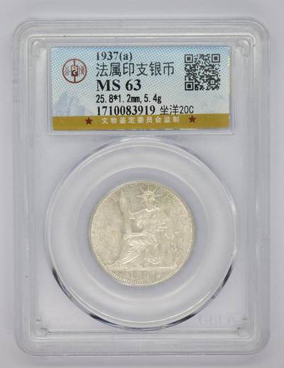 观钱 近现代机制币拍卖No.005（全场顺丰包邮，不区分偏远地区）  - 1937 年法属印度支那坐洋 20 分银币 公博 MS63