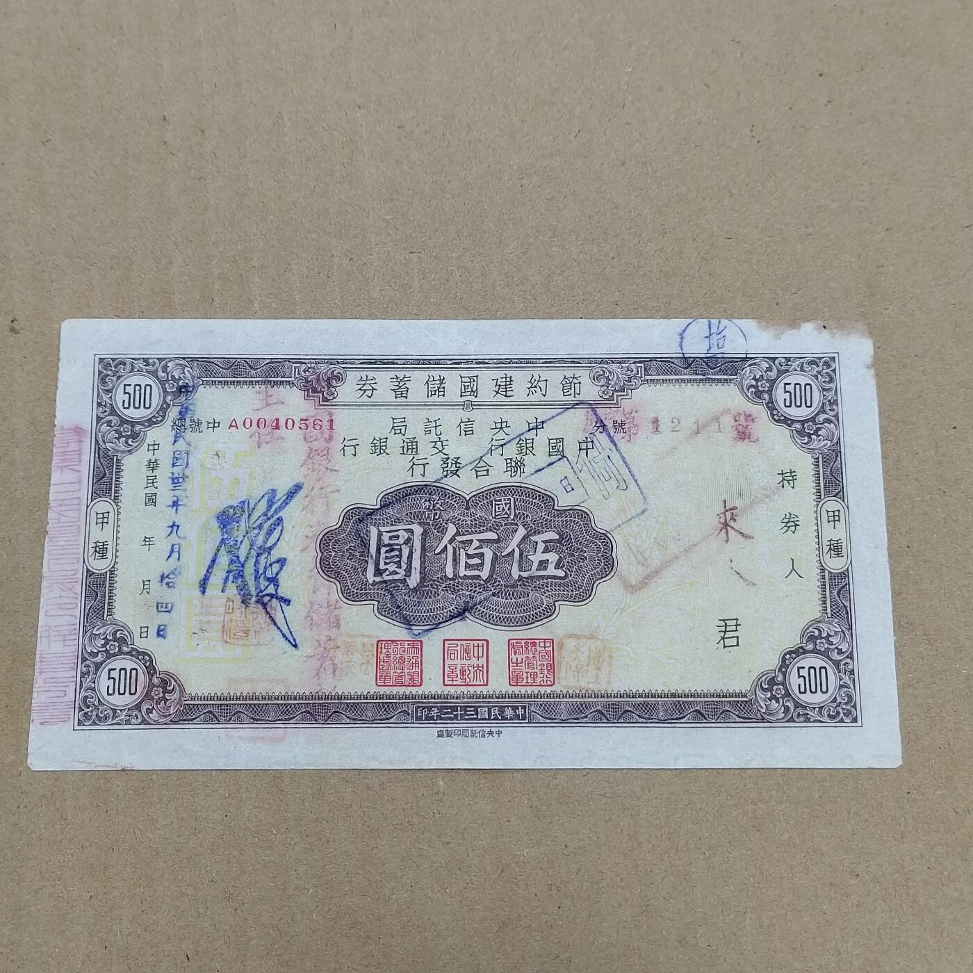 PCAI钱币  22-784  纸币邮票证章古钱铜元小专场 节约建国储蓄券