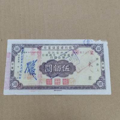 PCAI钱币  22-784  纸币邮票证章古钱铜元小专场 - 节约建国储蓄券