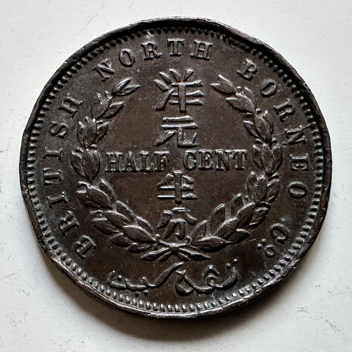 🌹外币初藏🌹🐯2026年第34场   每周二四六晚8️⃣点 接代拍 英属北婆罗洲1907年洋元半分铜币 少见高品