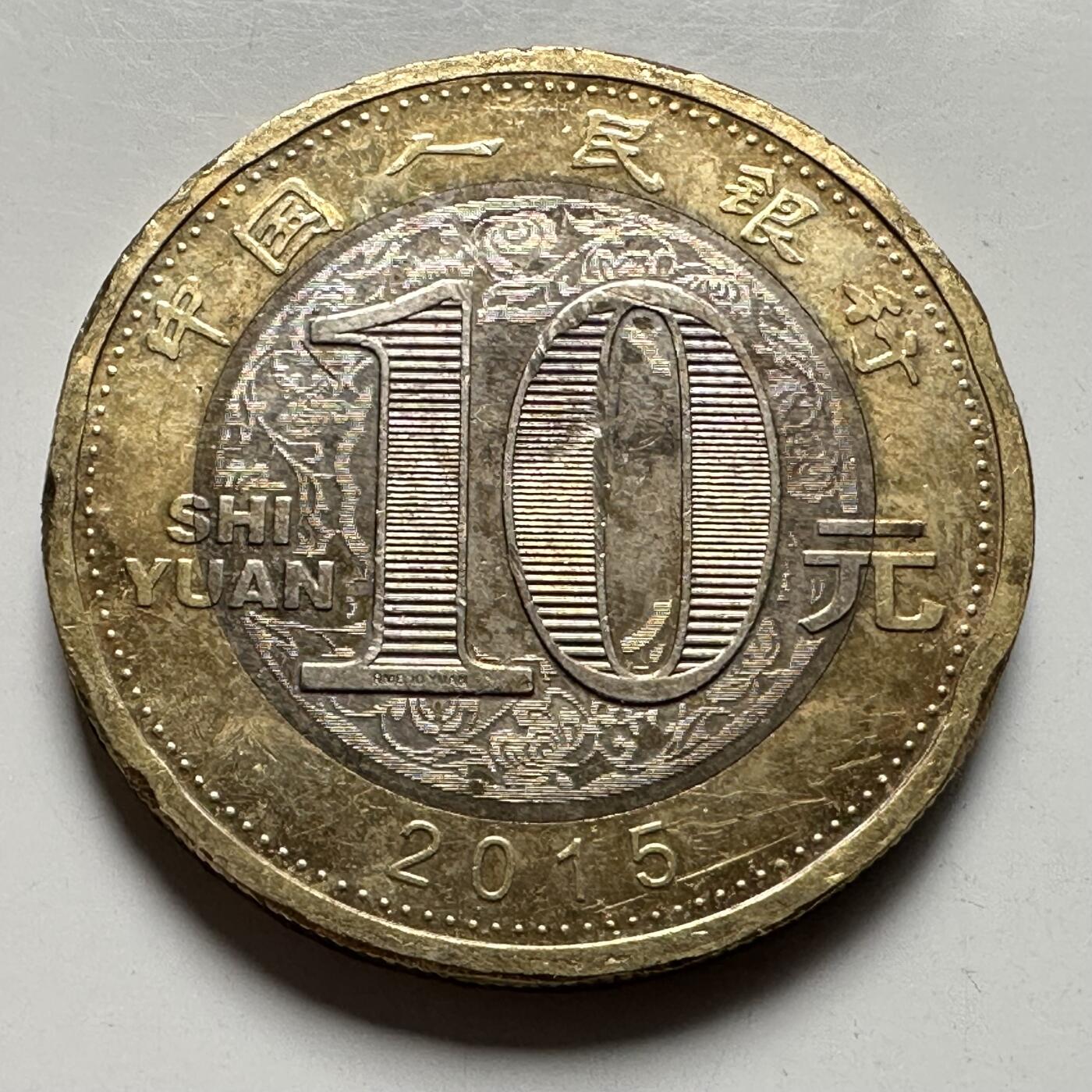 🌹外币初藏🌹🐯2026年第33场   每周二四六晚8️⃣点 接代拍 2015年羊年¥10生肖纪念币 b