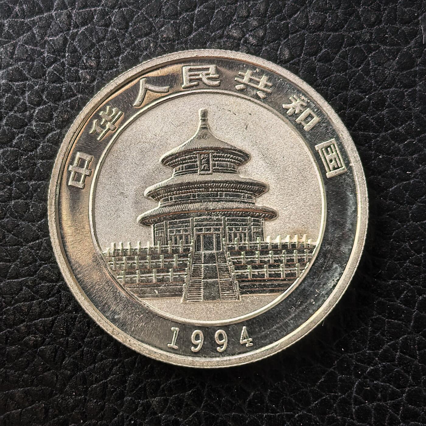 道一币馆币章第一百七十一场 中国1994年1/2盎司5元熊猫精制银币