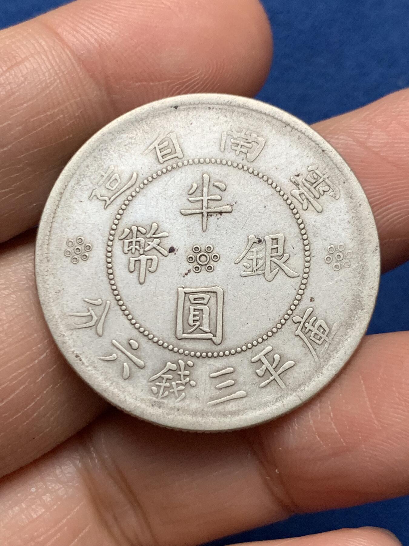 《竞宝斋》第473场 周日，周一 2场连拍 （全场包邮）欢迎送拍 云南民国二十一年双旗半圆银币