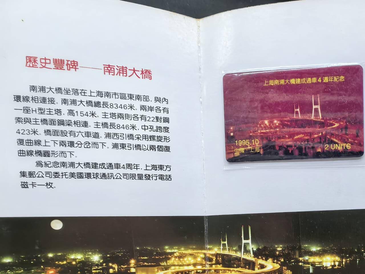 中国集卡电话磁卡专场拍卖(五十五) 南浦大桥美国环球电话卡1全新带册