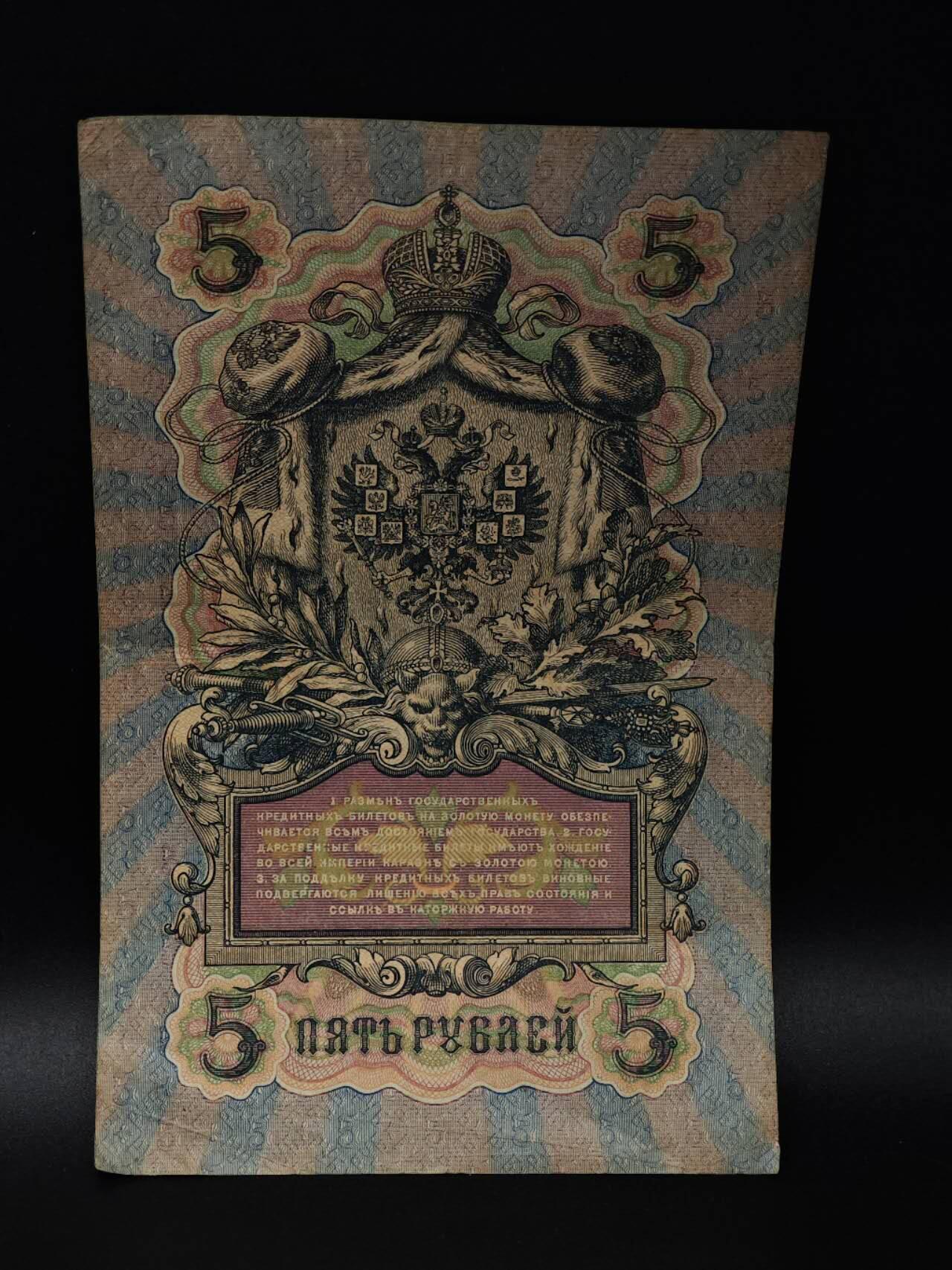  【淘币小摊】限时拍第八百八十四拍   纸币场    每周一统一发货 沙俄5卢布纸币【有折】