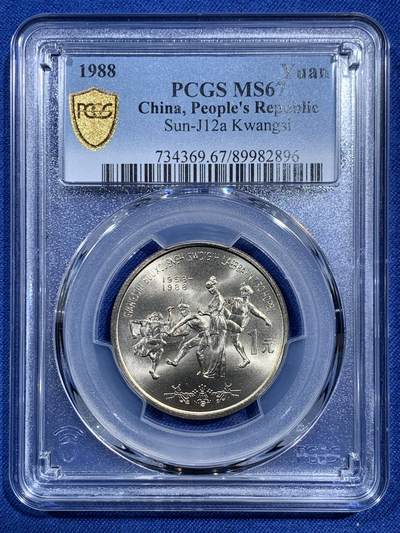 《竞宝斋》第473场 周日，周一 2场连拍 （全场包邮）欢迎送拍 - PCGS MS67 中国广西1988年壮族自治区成立30周年纪念币 高分佳品