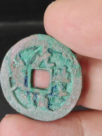 猩哥外币小铺➨【第224场】 - 元丰通宝