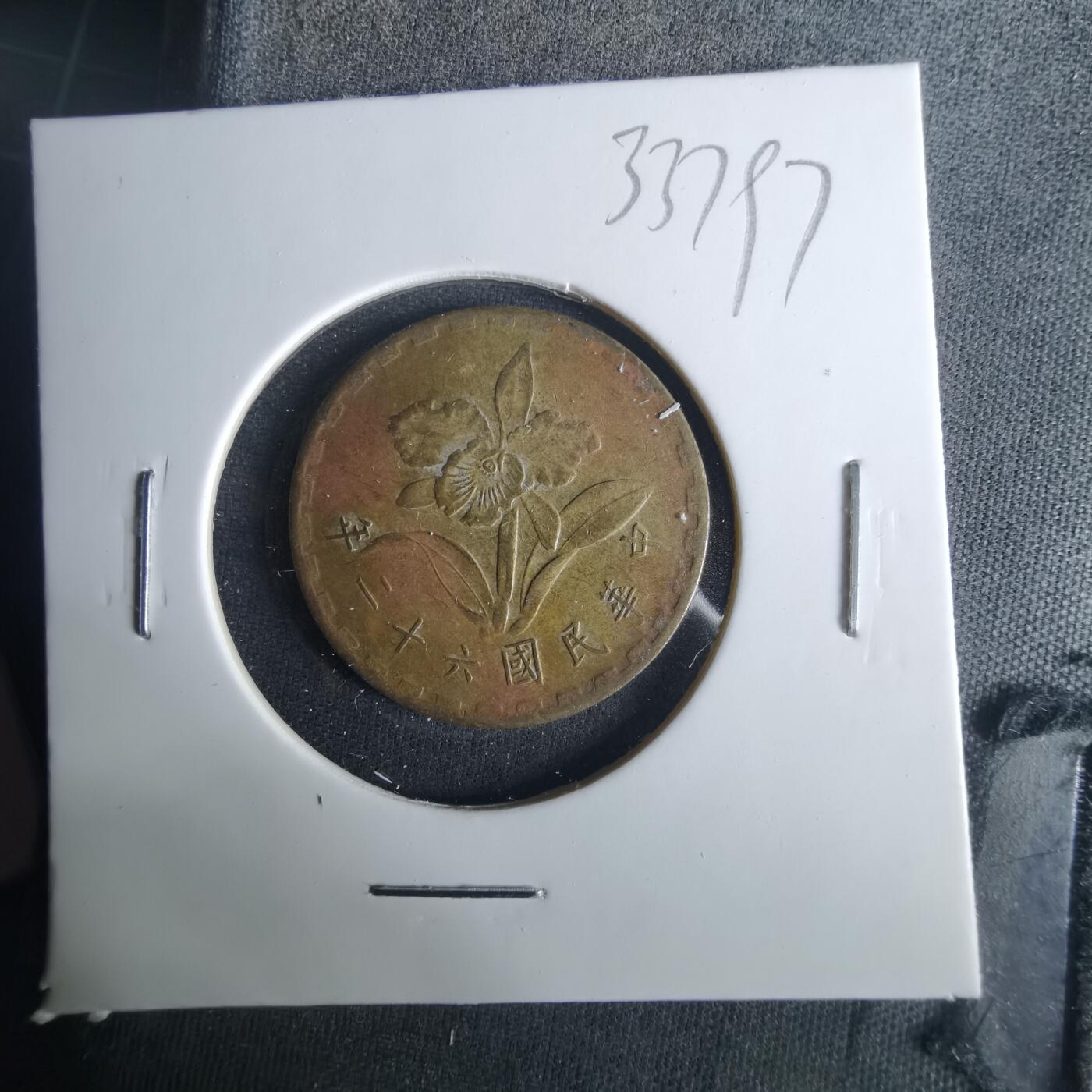 沼泽如烟--第1033场 民国六十二年五角