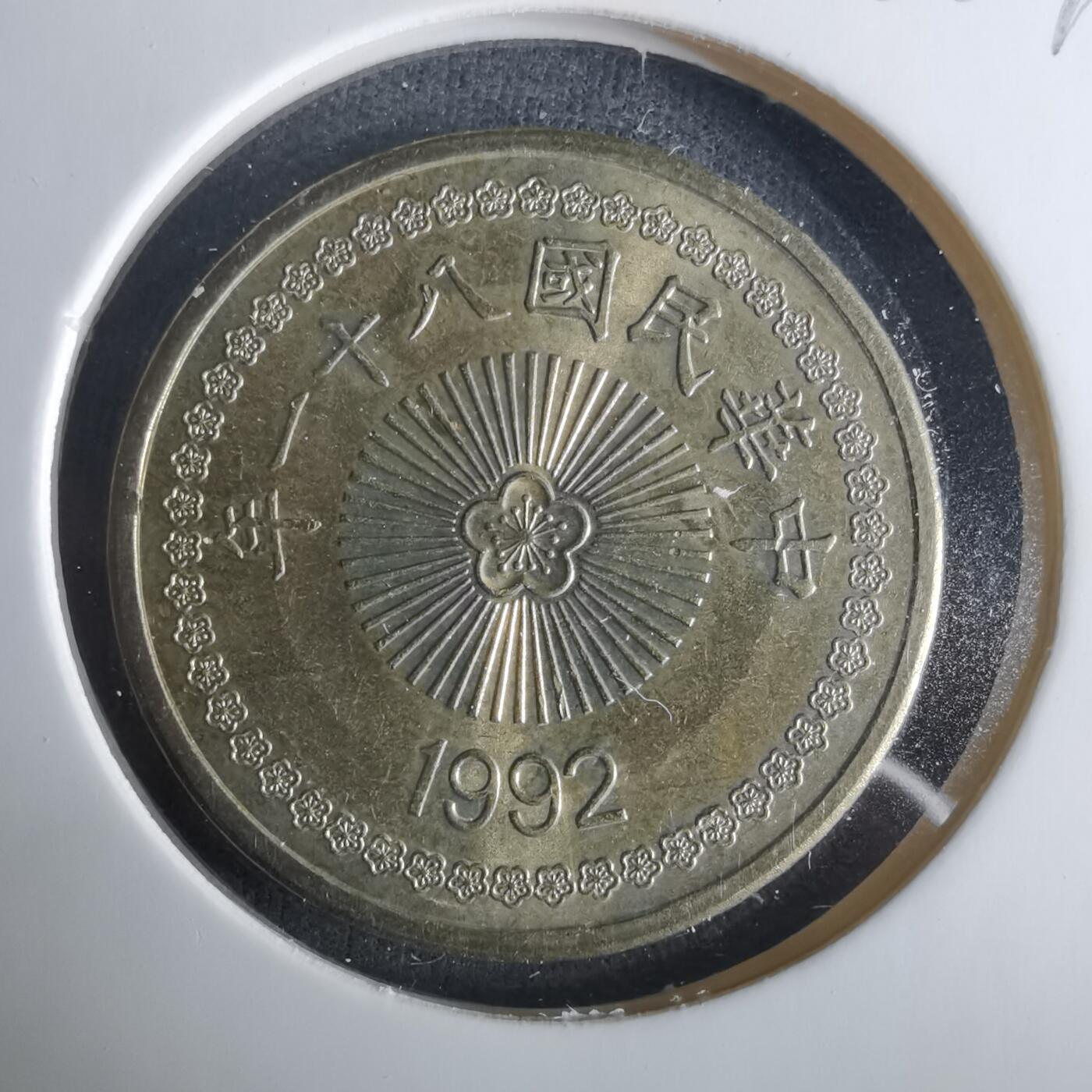 沼泽如烟--第1033场 民国八十一年五十元