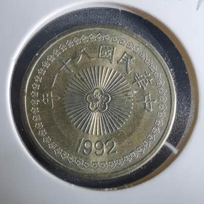 沼泽如烟--第1033场 - 民国八十一年五十元