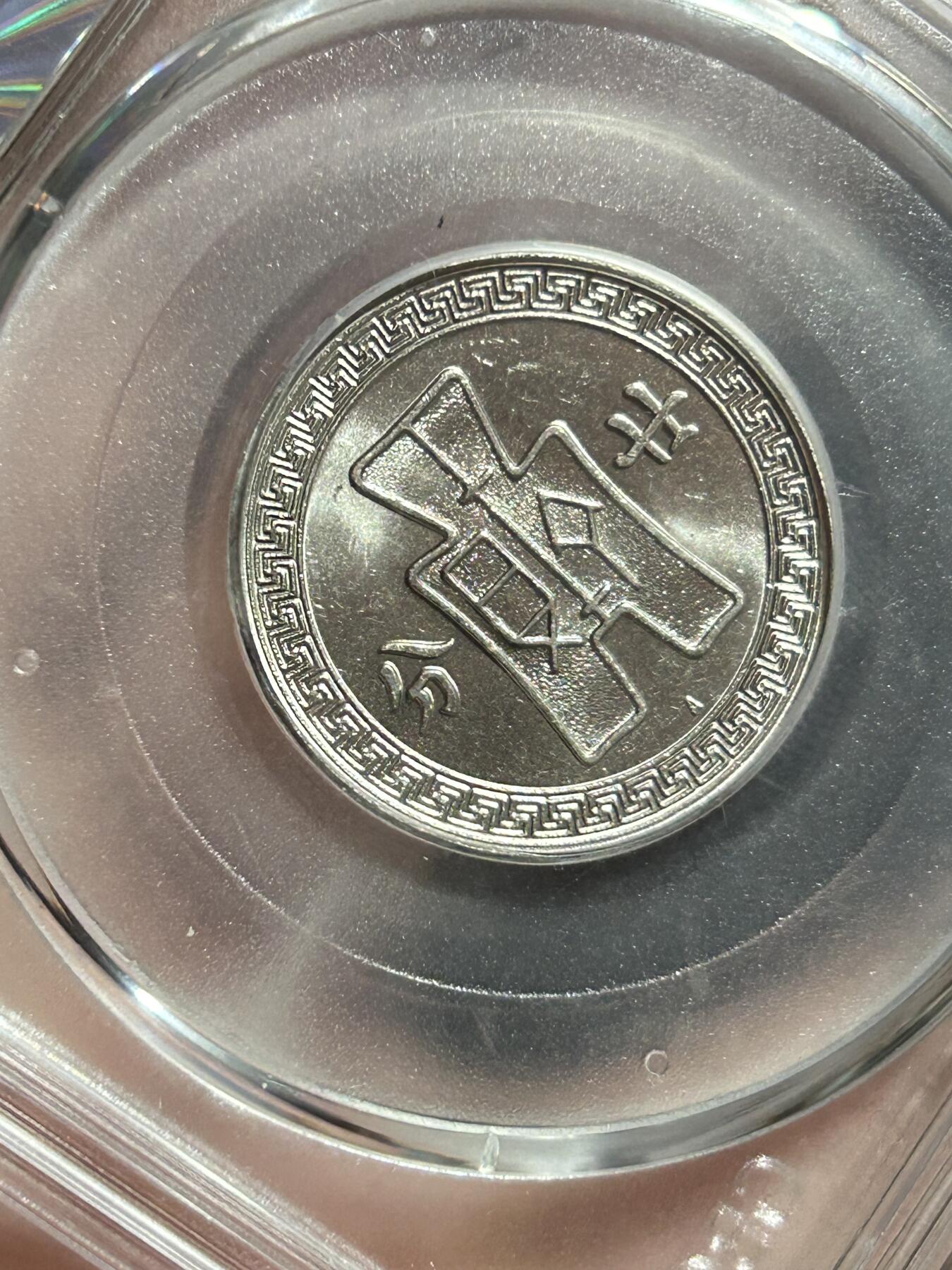 公博MS65～孙像二十分A版