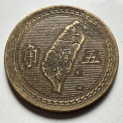 🌹外币初藏🌹🐯2026年第33场   每周二四六晚8️⃣点 接代拍 - 民国43年地图五角