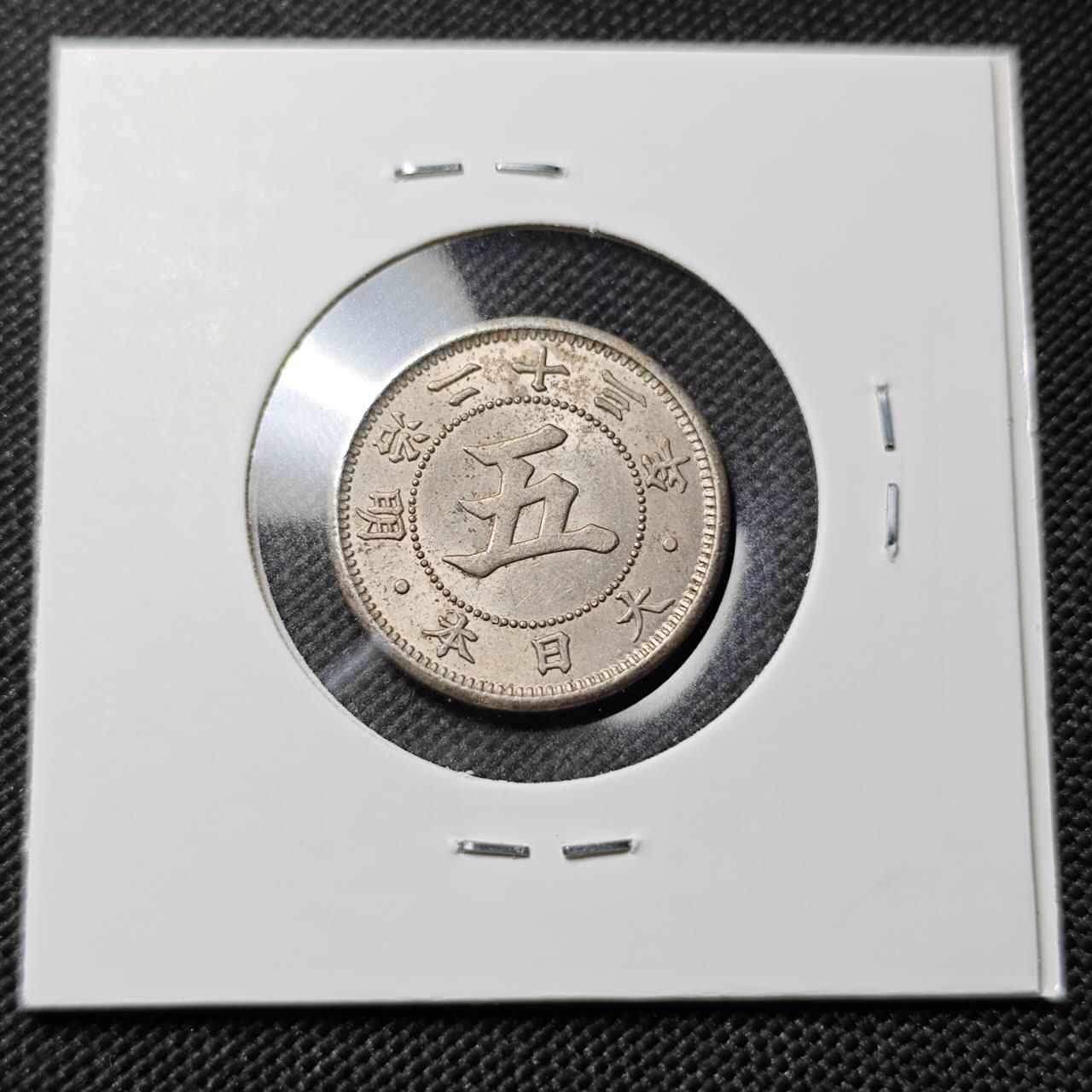 KK钱币收藏小铺   套币专场 2月预留时间 周末发货 日本明治23年大菊花五钱镍币 好品 