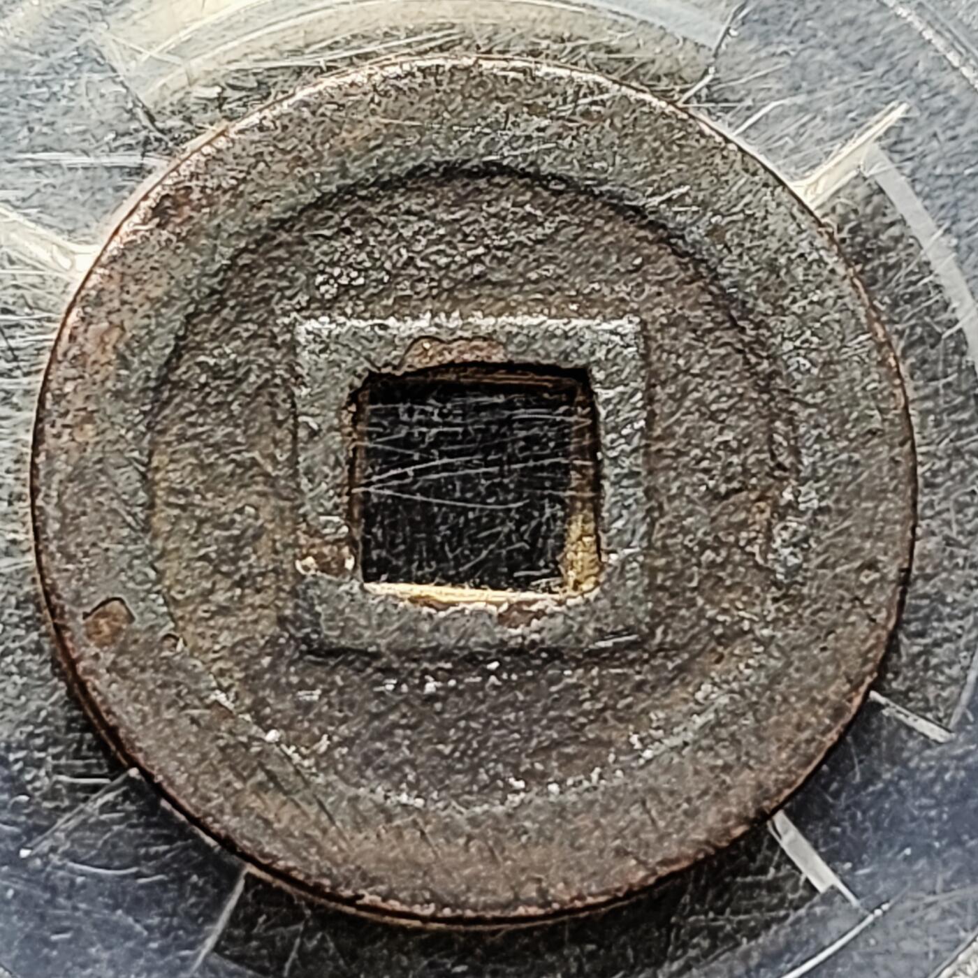 泉币菌-第215场-拍品多 请提前出价（工作最近较忙 发货不及时，望理解）