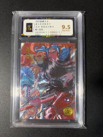 NO.28 好又多金牌大场，每周一站式配齐，方便凑单！（周6晚9点截拍，卖家送拍0抽成！） - 【555编】大卡道 盛藏乐 道义水浒 权迎东 关羽 粗闪 9.5G 评级标错版非亲签