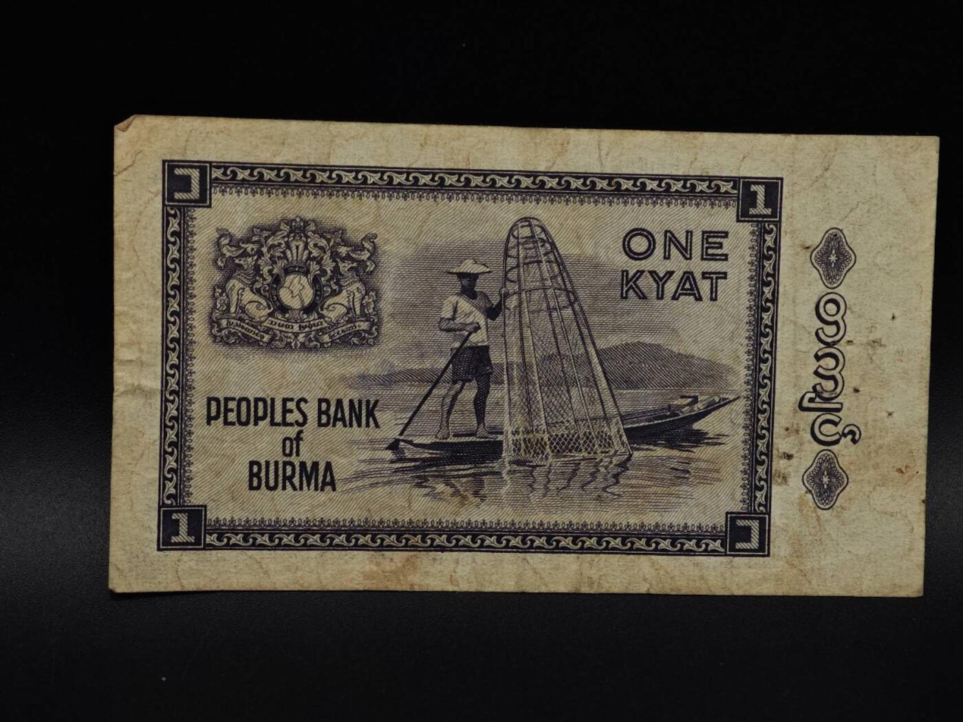  【淘币小摊】限时拍第八百八十四拍   纸币场    每周一统一发货 缅甸1基特纸币【有折】