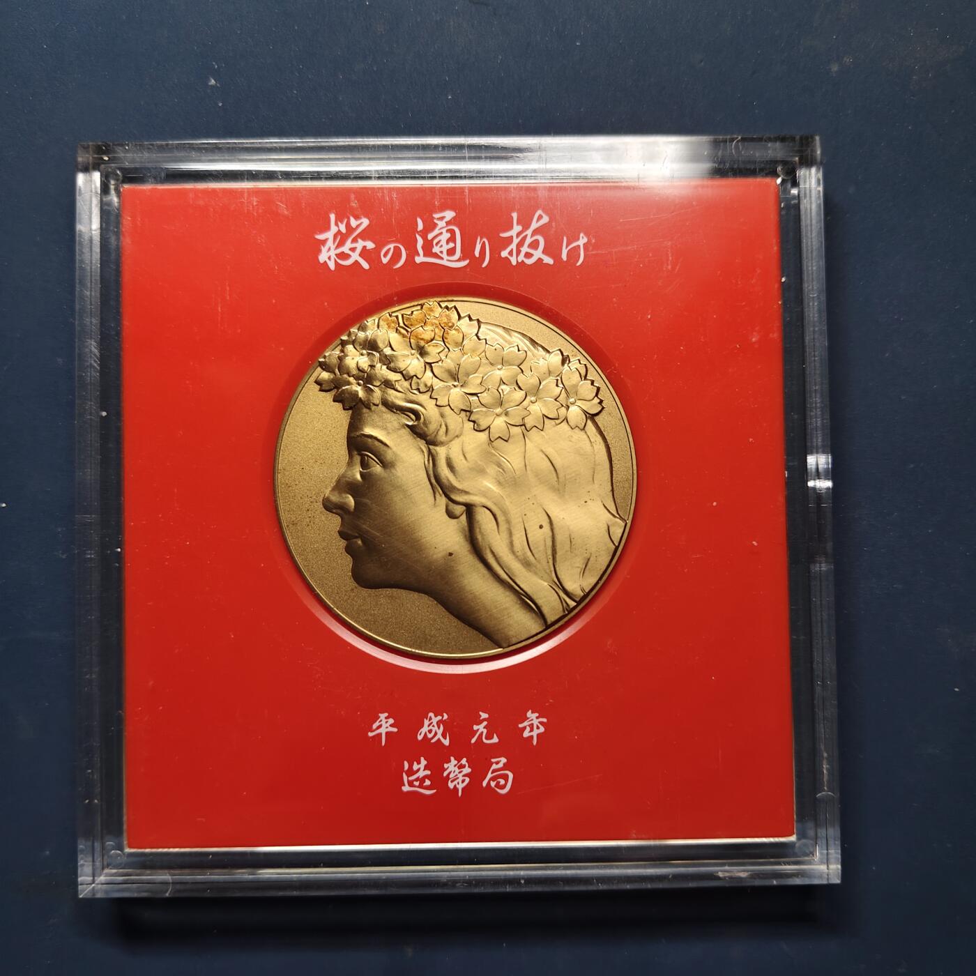 【全场包邮】纯粹捡漏拍515场 【铜章】日本1989年樱花绽放系列春日井55毫米纪念大铜章-原盒