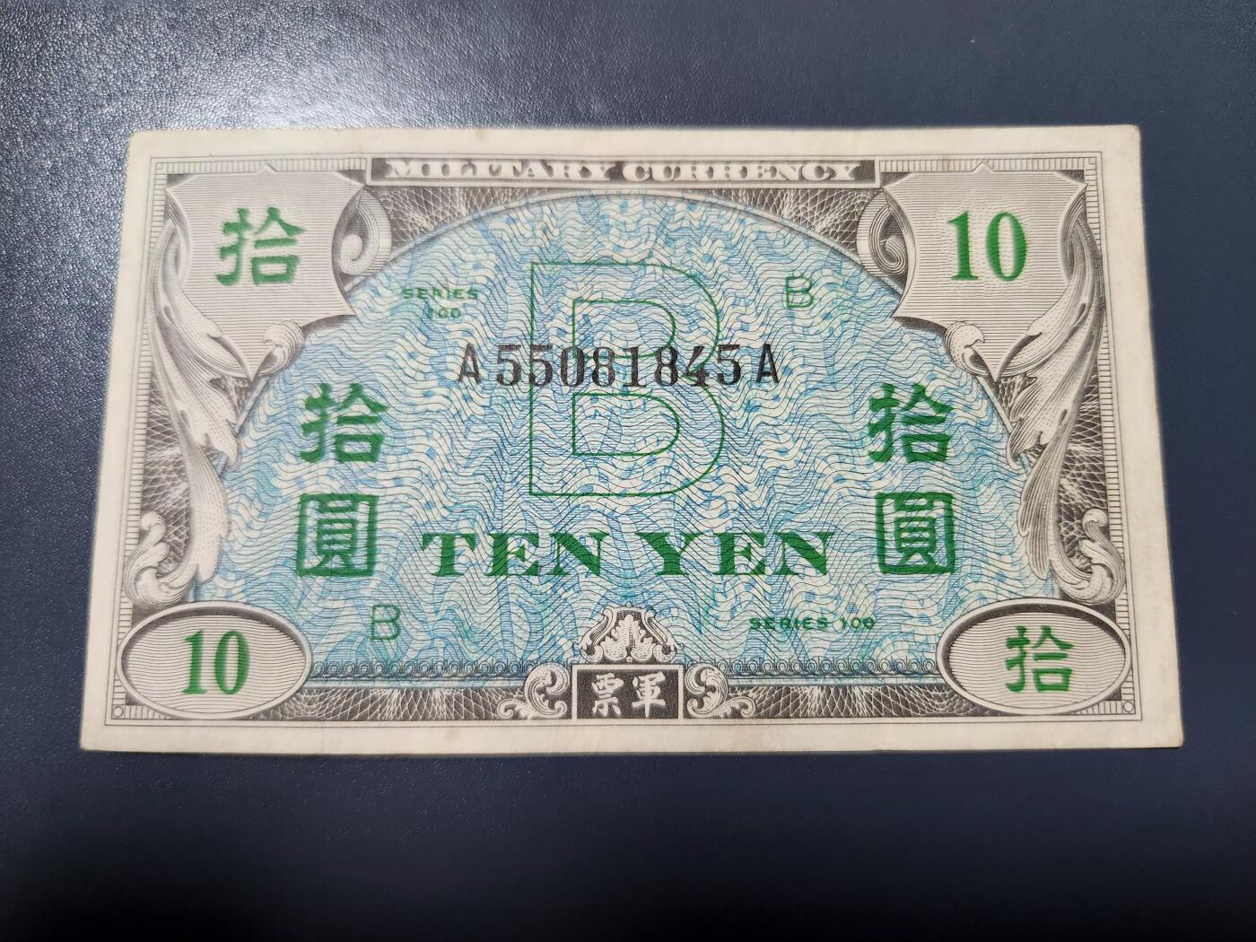 3月23号晚上8点 外国纸币自动截拍第44场  盟军占领日本1945年10元  美品