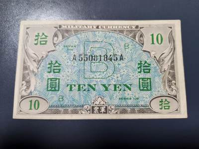 3月23号晚上8点 外国纸币自动截拍第44场 -  盟军占领日本1945年10元  美品