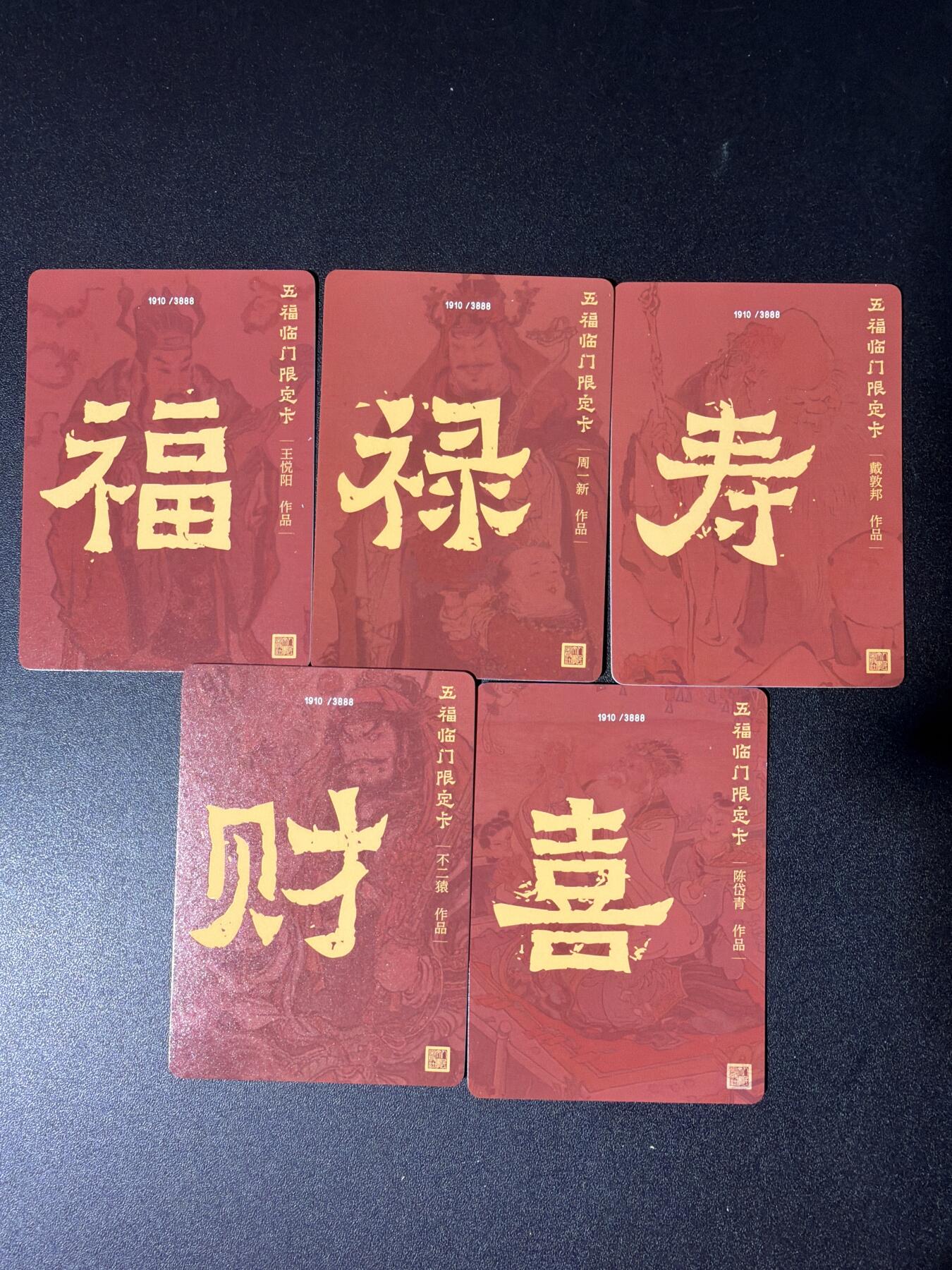 NO.28 好又多金牌大场，每周一站式配齐，方便凑单！（周6晚9点截拍，卖家送拍0抽成！） 人文 戴家样 戴敦邦 周一新 王悦阳 陈岱青 不二猿 福禄寿喜财 粗闪5张