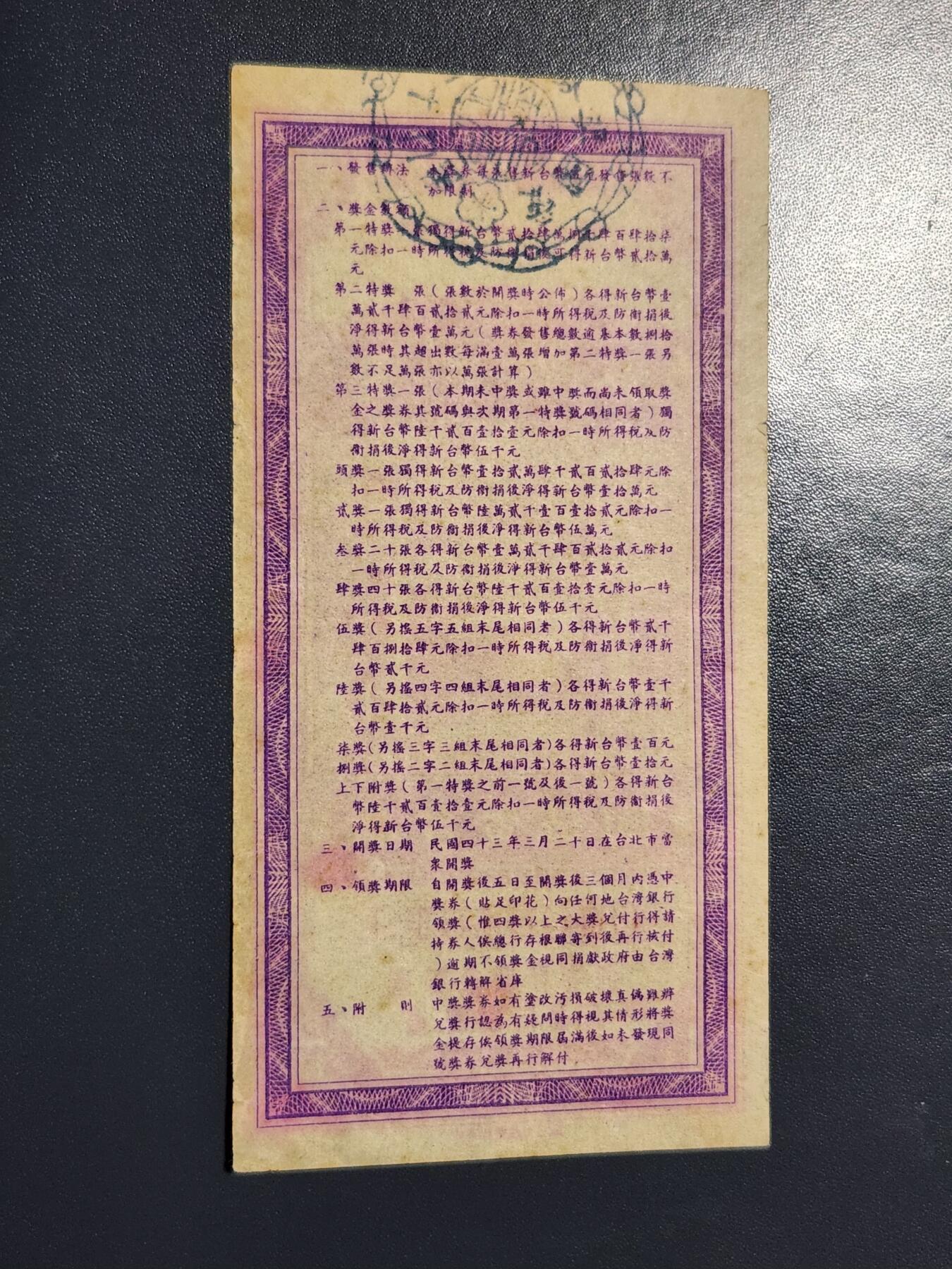 3月23号晚上8点 外国纸币自动截拍第44场 爱国奖券39期 早期稀少