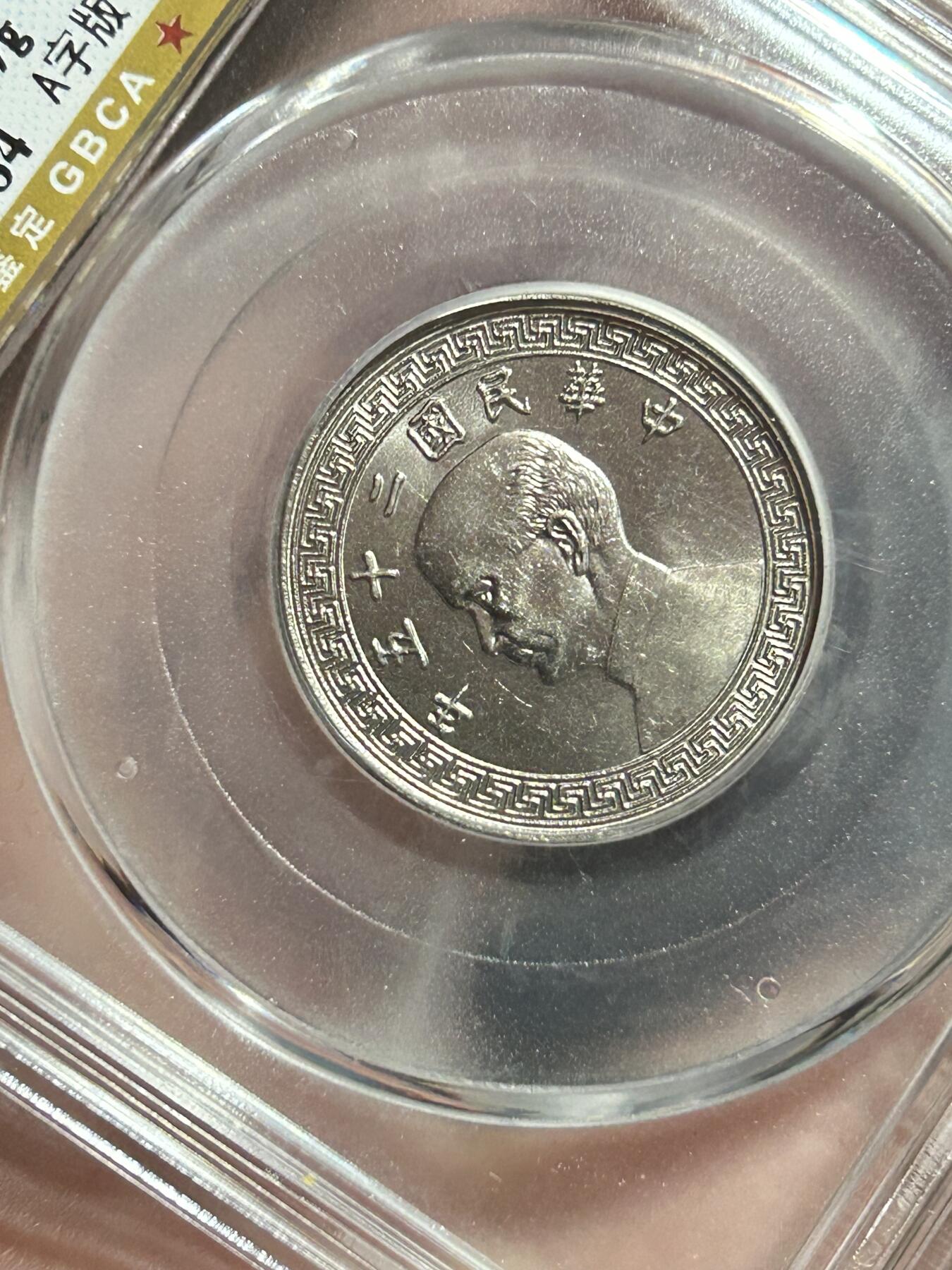 公博MS65～孙像二十分A版