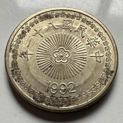 🌹外币初藏🌹🐯2026年第33场   每周二四六晚8️⃣点 接代拍 - 民国81年¥50