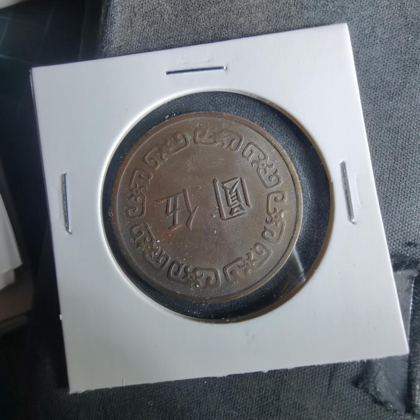 沼泽如烟--第1033场 民国六十二年五元