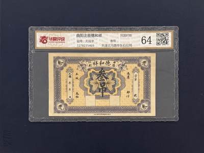 （自动截拍）PMG评级民国纸币专拍第20260321期，全场包邮 - 【乾奕收藏】民国时期曲阳北街德和祥钱庄票叁吊，华夏评级64分，评级币一切以分数为准，售出非假不退